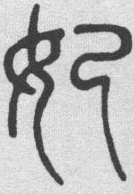 妃,蕭蛻 ,書法字典